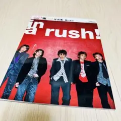 激レア！ 絶版 嵐 1st写真集 in a rush！ 美品！ 公式 入手困難 激レア！ 絶版 嵐 1st写真集 in a rush！ 美品！ 公式 入手困難