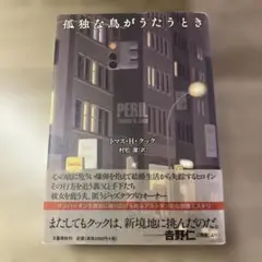 孤独な鳥がうたうとき