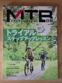 MTB日和 Vol.53 (タツミムック)