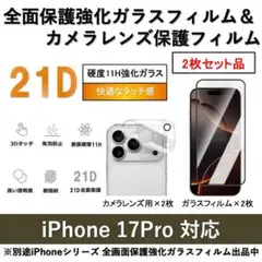 iPhone17Pro全面保護ガラスフィルム&カメラ用ガラスフィルムセット2式