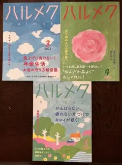ハルメク 2023年3月号～5月号 3冊セット