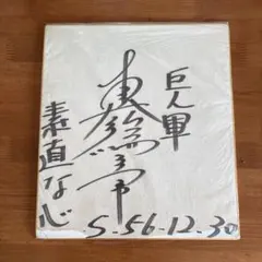 2026年最新】吉村 禎章 サインの人気アイテム - メルカリ