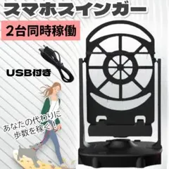 ブラック スマホスイング スマホ スウィンガー ポケモン 歩数稼ぎ 振り子 自動