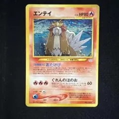 ポケモンカードゲーム　エンテイ旧裏