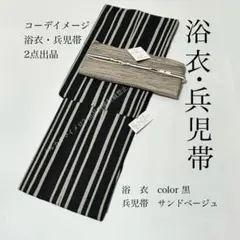 新品 浴衣 粋な夏着物 訳あり よろけ縦縞 綿 細見え 黒 シワ兵児帯