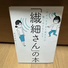 「気がつきすぎて疲れる」が驚くほどなくなる 「繊細さん」の本