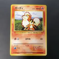 ポケモンカード旧裏　ガーディ 第1弾拡張パック　2a