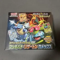 スペシャルデッキセットex フシギバナ・リザードン・カメックス シュリンク付き