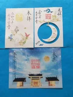 阿佐ヶ谷神明宮 御朱印 秋限定 初日 4種セット 令和8年9月 初日受領