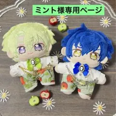 ミント様専用ページ