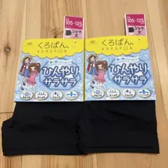 新品　くろぱん　ひんやりサラサラ　ショート丈　105〜125cm 2枚セット　黒