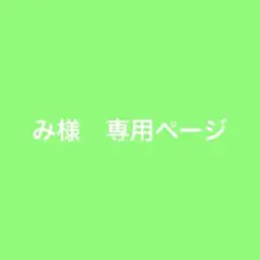 み様　専用ページ