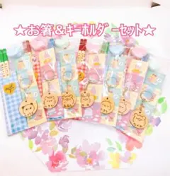 オーダー受付中♡キーホルダー＆お箸セット