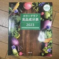 カラーグラフ　食品成分表2023