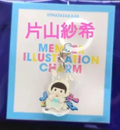 【片山紗希】日向坂46 ツアー2025 グッズ ランダム めじるしチャーム