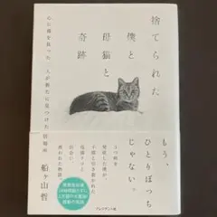 捨てられた僕と母猫と奇跡 : 心に傷を負った二人が新たに見つけた居場所