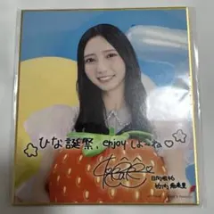 竹内希来里 日向坂46 ひなコレ チャレンジくじ C賞 色紙 - メルカリ
