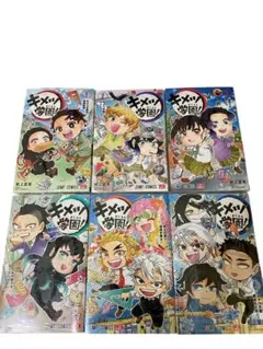 【匿名配送】新品。キメツ学園! １～６セット。全巻 シュリンク包装品