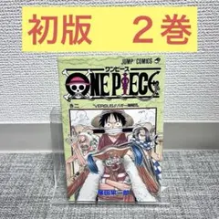 初版　ワンピース　２巻　ジャンプ