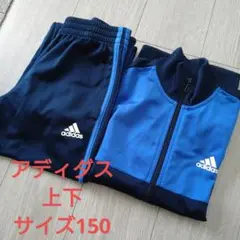 adidas　ジャージ　上下　セットアップ　ネイビー　サイズ150