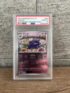 2023年 ポケモンカード ゲンガー マスターボールリバースホロ