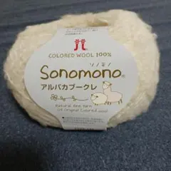 Sonomono アルパカブークレ 5個セット