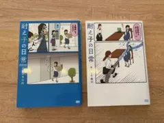 耐え子の日常 ２冊セット