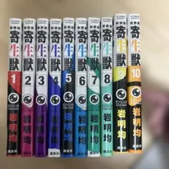 新装版　寄生獣　1〜10巻　全巻セット