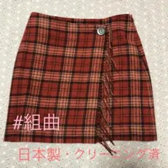季節のお値下げ❣️【KUMIKYOKU】⭐️美品⭐️組曲♡チェックタイトスカート