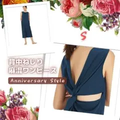 青 S ねじり 背中開き ワンピース 新品 即納 リネン 麻 月華 956516