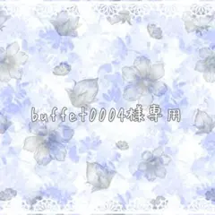 buffet0004様 リクエスト 7点 まとめ商品