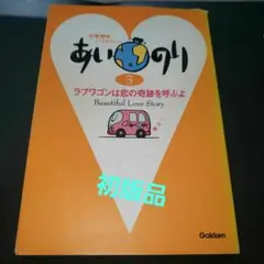 あいのり : 恋愛観察バラエティー 3