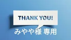 みやや様 リクエスト 2点 まとめ商品
