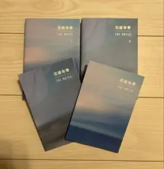 花様年華 THE NOTES 1 & 2 セット