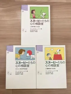 スヌーピーたちの心の相談室 1〜3巻セット