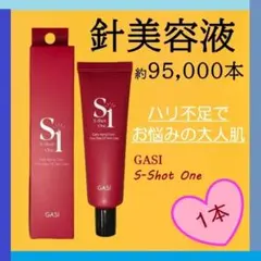 1本＼針美容液／GASI エスショットワン（S Shot 1）美容針 ヒト幹細胞のサムネイル