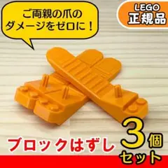 LEGO オレンジ ブロックはずし 3個セット／新品,正規品,E1