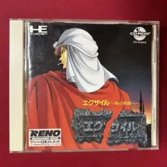 エグザイル ～時の狭間～ PCエンジン CD-ROM