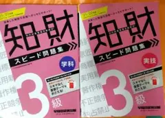 知的財産管理技能検定(R)3級 スピード問題集学科・実技2021-2022年版