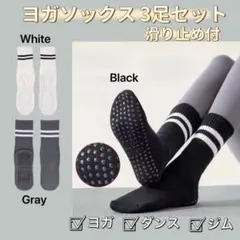ヨガソックス 3足セット（ ブラック/ホワイト/グレー ）滑り止めフリーサイズ