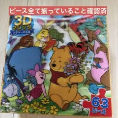Disney 3Dマジックジグソーパズル 63ピース くまのプーさんのサムネイル