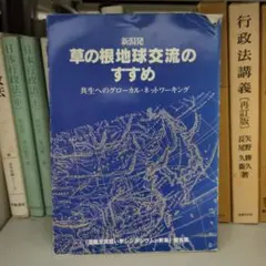 新潟発草の根地球交流のすすめ
