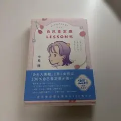 自己肯定感LESSON帖