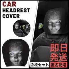 恐怖！車用ヘッドレストカバー ホラー顔 2枚セット ドッキリ 匿名配送対応