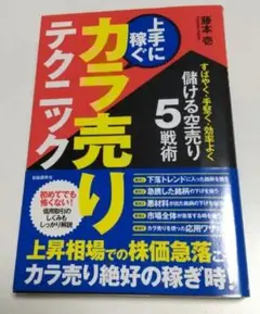上手に稼ぐカラ売りテクニック : すばやく・手堅く・効率よく儲ける空売り5戦術