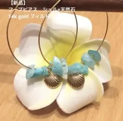 【新品】ピアス　シェル　ハワイアン　14Kゴールドフィルド