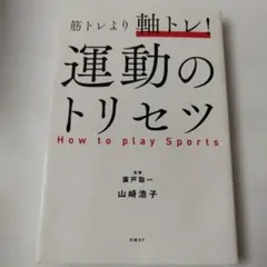 Y05521090 筋トレより軸トレ!運動のトリセツ