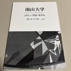 2026年最新】南山大学過去問の人気アイテム - メルカリ
