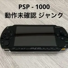 【動作未確認ジャンク】SONY ソニー PSP-1000 本体 ブラック