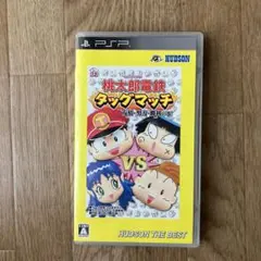 桃太郎電鉄タッグマッチ 友情・努力・勝利の巻! ハドソン・ザ・ベスト